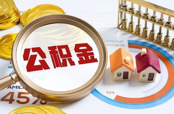 汕头公积金离职后多久才能取（住房公积金离职之后多久能取）